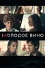 Молодое вино