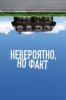 Невероятно, но факт