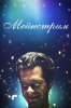 Мейнстрим