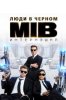 Люди в черном: Интернэшнл