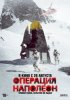 Операция «Наполеон»