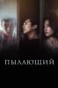 Пылающий