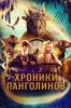 Хроники Панголинов