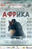 Африка