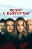 Флирт с дьяволом