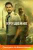 Крушение