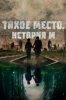 Тихое место. История М