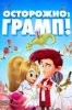 Осторожно: Грамп!