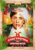 Снегурочка против всех