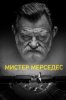 Мистер Мерседес