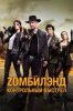 Zомбилэнд: Контрольный выстрел