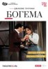 TheatreHD: Арена ди Верона: Богема