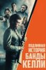 Подлинная история банды Келли