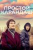 Простой карандаш