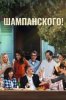 Шампанского!