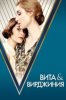 Вита и Вирджиния