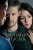 Здоровый человек