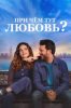 При чём тут любовь?