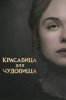 Красавица для чудовища
