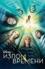 Излом времени