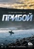 Прибой