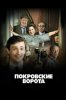 Покровские ворота