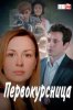 Первокурсница