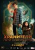 Хранители пяти королевств