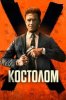 Костолом