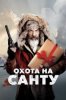 Охота на Санту