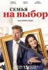 Семья на выбор