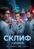 Склиф