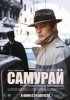 Самурай