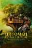 Питомец Юрского периода. Возвращение домой