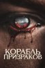 Корабль призраков