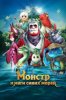 Монстр и маги синих морей