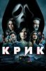 Крик