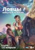 Ловцы забытых голосов