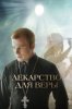 Лекарство для Веры
