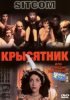 Крысятник