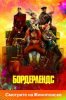 Бордерлендс