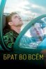 Брат во всём