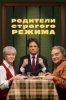 Родители строгого режима