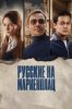 Русские на Мариенплац