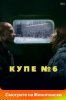 Купе номер 6