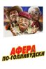 Афера по-голливудски