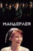 Мандерлей