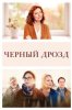 Чёрный дрозд