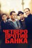 Четверо против банка
