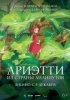 Ариэтти из страны лилипутов